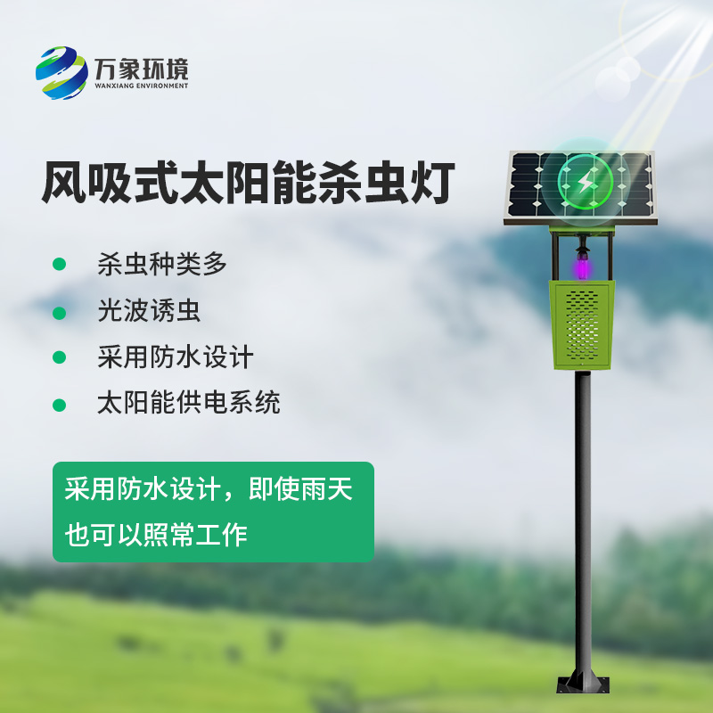 風吸式殺蟲燈，環(huán)保節(jié)能，農(nóng)業(yè)四情監(jiān)測設(shè)備中的一員！