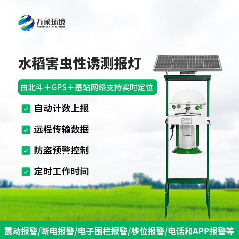 水稻田害蟲性誘智能監(jiān)測系統(tǒng)對于水稻種植有什么作用？